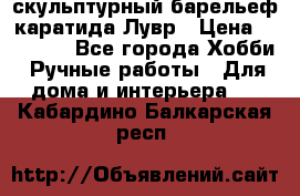 скульптурный барельеф каратида Лувр › Цена ­ 25 000 - Все города Хобби. Ручные работы » Для дома и интерьера   . Кабардино-Балкарская респ.